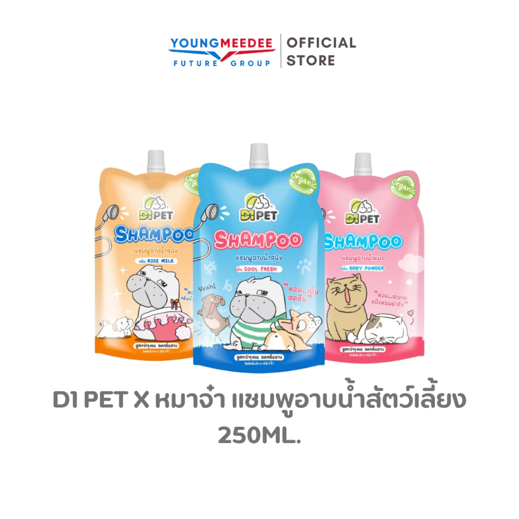 D1Pet x หมาจ๋า แชมพูอาบน้ำสัตว์เลี้ยง อาบน้ำแมว อาบน้ำหมา 250ml