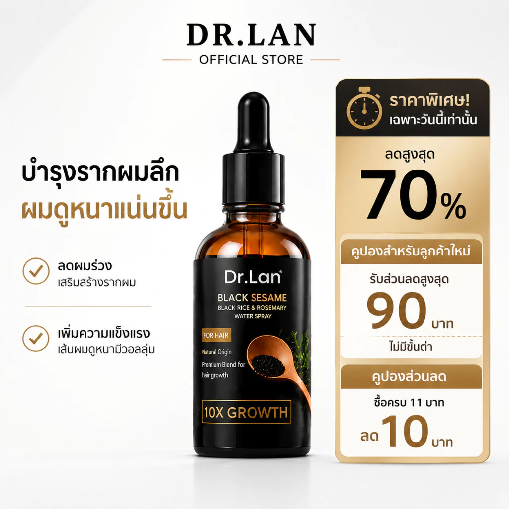 Dr.Lan เซรั่มบำรุงผม งาดำ เซรั่มลดผมร่วง บํารุงผม ผมร่วง ผมบาง บำรุงรากผม ผมแข็งแรง ดูหนาขึ้น