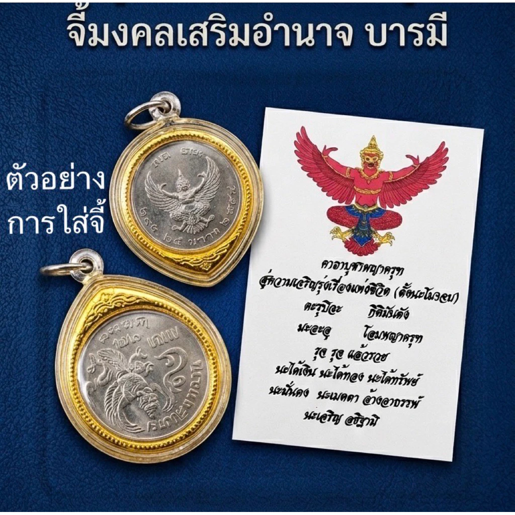 กรอบพระ กรอบจี้ แหนบ ครุฑปี17,20,22,25 แจกฟรีคาถาบูชา ((สำหรับใส่ เหรียญครุฑ/ตลับเหรียญครุฑ)) — ของมงคลหมวดเครื่องรางและวัตถุมงคล
