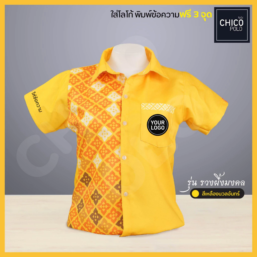 Chico Polo เสื้อเชิ้ต #เสื้อสีเหลือง ทรงผู้หญิง รุ่นรวงผึ้งมงคล สีเหลืองนวลจันทร์ (พิมพ์โลโก้หน่วยงานได้) — ของมงคลหมวดสีมงคล