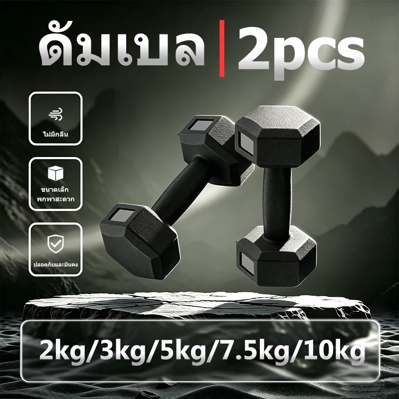 ดัมเบล 2 kg ดัมเบล 5 kg dumbbell ชุดดัมเบล ดัมเบล