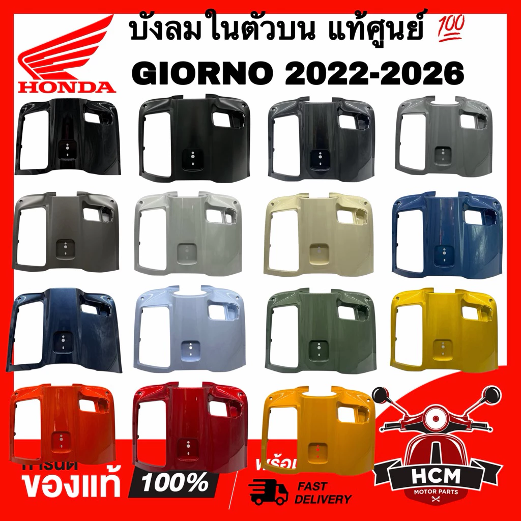 ฝาครอบตัวใน GIORNO / GIORNO 2023 2024 2025 2026 / จีออโน่ / จีโอโน่ แท้ศูนย์ 81140-K3M-T00 บังลมในตัวบน คอนโซนกลางตัวบน
