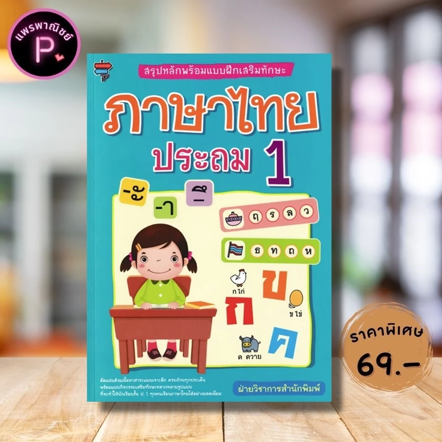 หนังสือ ราคา 225 บาท สรุปหลักพร้อมแบบฝึกเสริมทักษะ ภาษาไทย ประถม 1 : แบบฝึกหัดภาษาไทย ภาษาไทย ป.1 ภาษาไทยประถมศึกษา — ของมงคลหมวดการตั้งชื่อ