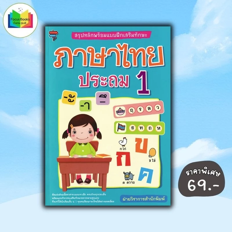 หนังสือ ราคา 225 บาท สรุปหลักพร้อมแบบฝึกเสริมทักษะ ภาษาไทย ประถม 1 : แบบฝึกหัดภาษาไทย ภาษาไทย ป.1 ภาษาไทยประถมศึกษา — ของมงคลหมวดการตั้งชื่อ