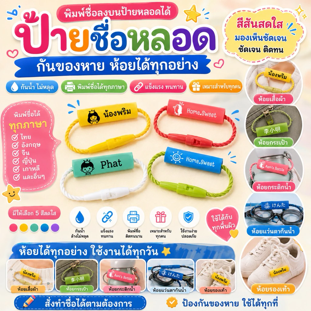 ป้ายชื่อหลอด Nametube  ป้ายชื่อเด็ก ห้อยรองเท้า กันของหาย/สลับ กันน้ำ ป้ายชื่อติดรองเท้า