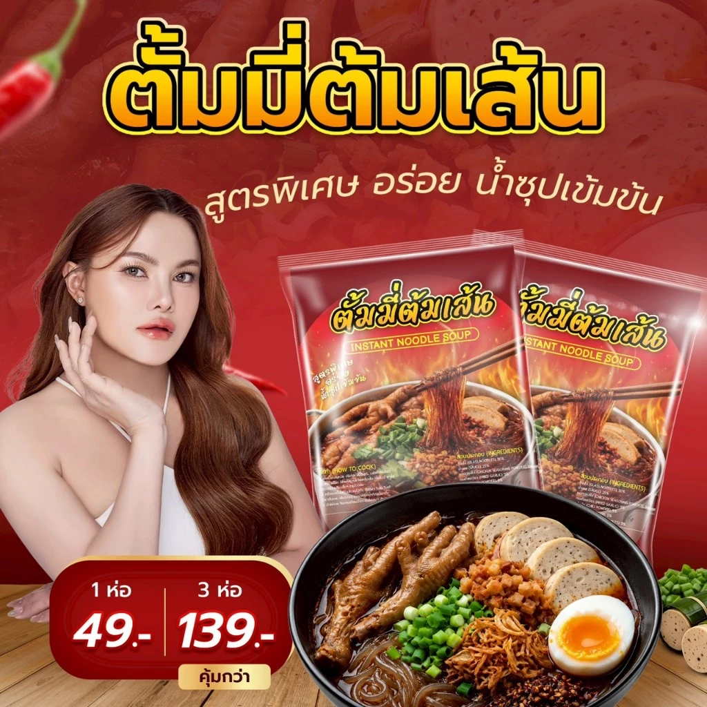 E17 เส้นตั้มมี่ INSTANT NOODLE SOUP 3 ห่อ