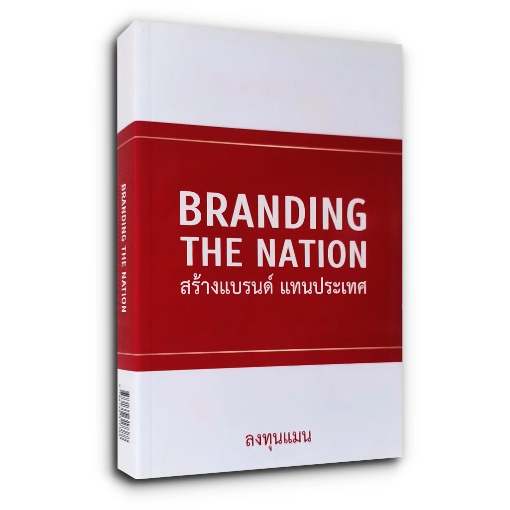 หนังสือ BRANDING THE NATION สร้างแบรนด์ แทนประเทศ — ของมงคลหมวดการตั้งชื่อ