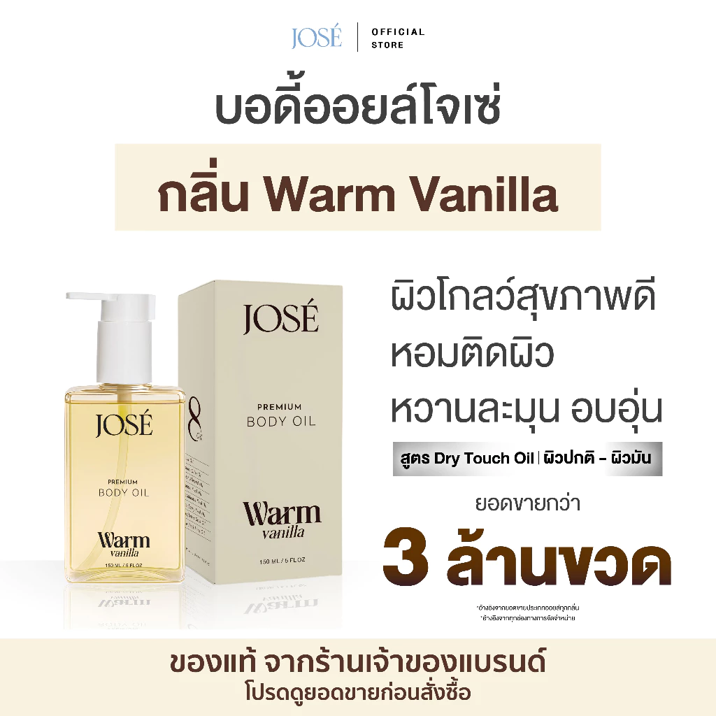 [บริษัทโดยตรง] - JOSE Premium Body Oil Warm Vanilla โจเซ่ พรีเมียม บอดี้ ออยล์ กลิ่นวอร์ม วนิลลา 1 ขวด