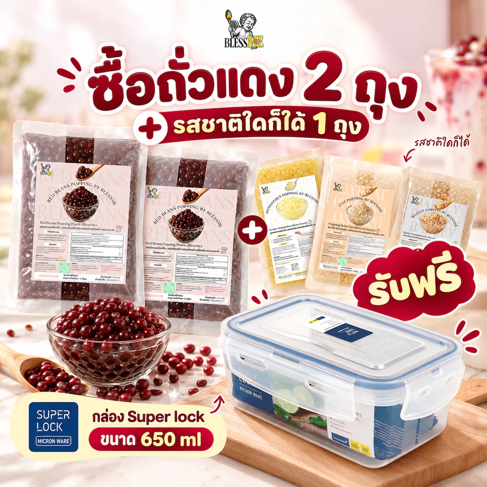 [พร้อมส่ง] เซตสุดคุ้มแถมกล่องฟรี Popping Boba มุกป๊อบสอดไส้ถั่วแดงx2 กับรสใดก็ได้แจก กล่องฟรี