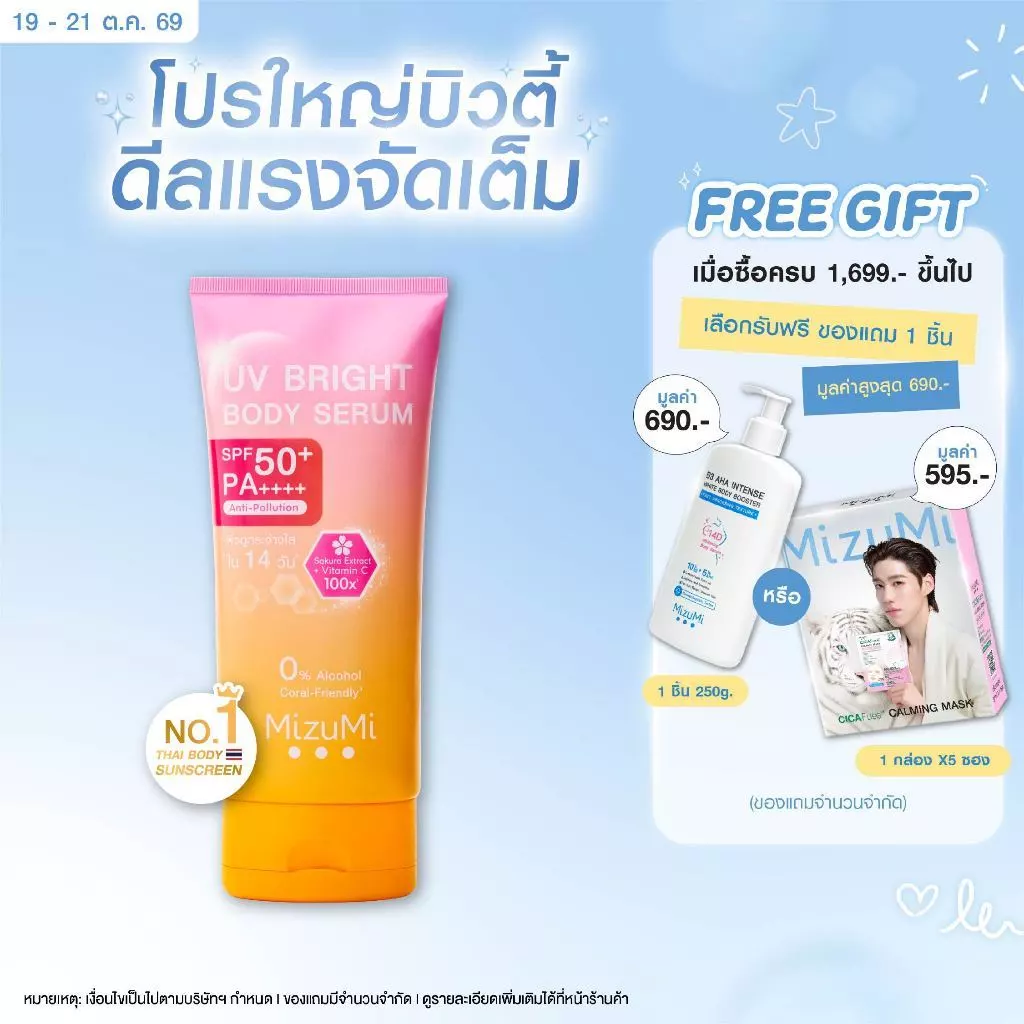 [ 1 หลอด] MizuMi UV Bright Body Serum ( 180 ml ) เซรั่มกันแดดทาผิวกาย เบาสบายผิว ซึมไว