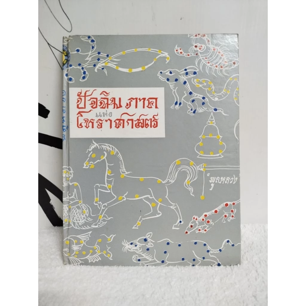 หนังสือโหราศาสตร์/ปัจฉิมภาคแห่งโหราศาสตร์/พลูหลวง ( ประยูร อุลุชาฎะ ศิลปินแห่งชาติ)/หนังสือมือสอง พร้อมส่ง — ของมงคลหมวดราศีและนักษัตร