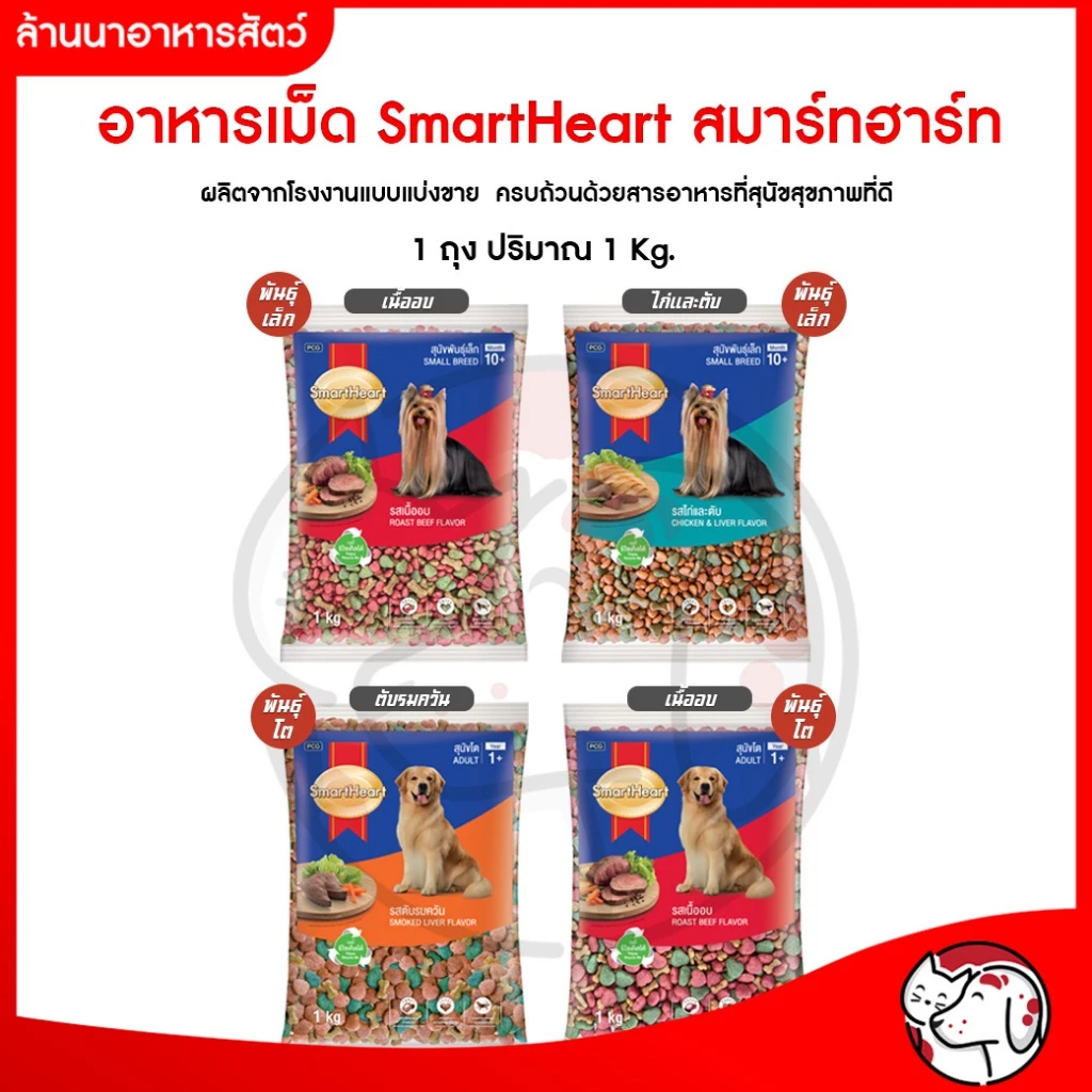 [แบ่งจากโรงงาน] Smart Heart Dog Food ❤️🐶 สมาร์ทฮาร์ท อาหารเม็ดสำหรับสุนัขสารอาหารครบถ้วนบรรจุ 1kg
