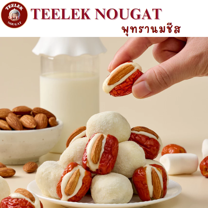 Cheesy Jujube - พุทรานมชีส-อัลมอนด์ ขนม อร่อย โฮมเมด นูกัตตี๋เล็ก พุทรา นม ชีส ของฝาก ขนมทานเล่น by teeleknougat
