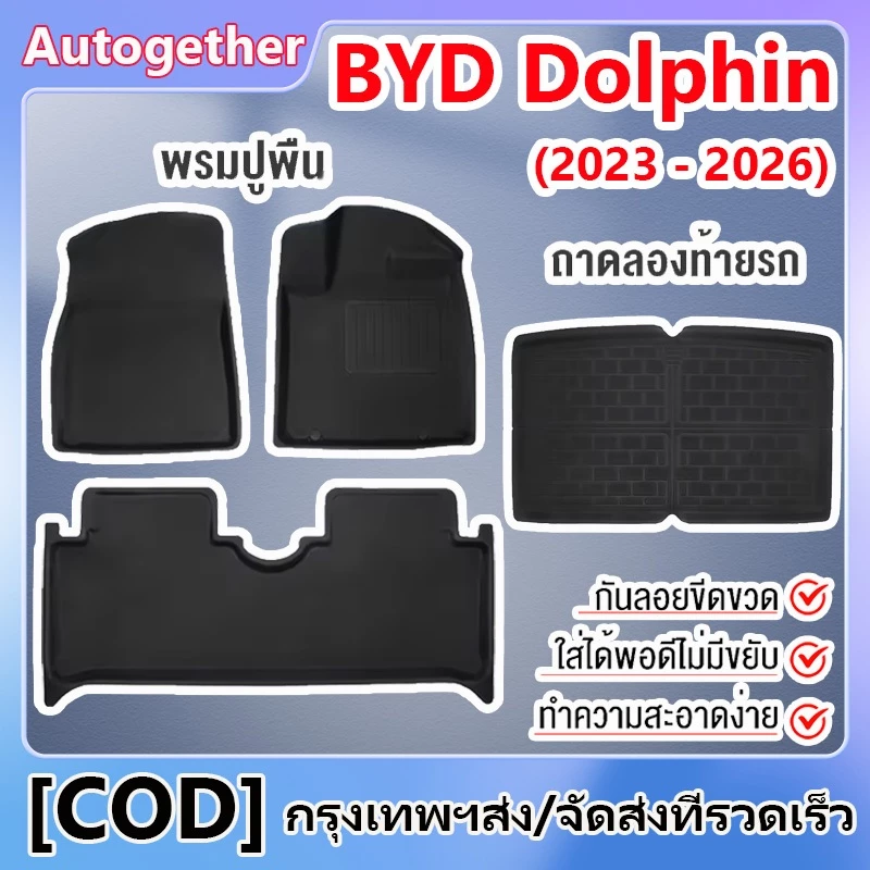 พรมปูพื้นและท้ายรถ BYD Dolphin 2023-2026 ไฮเอนด์ กันลื่น