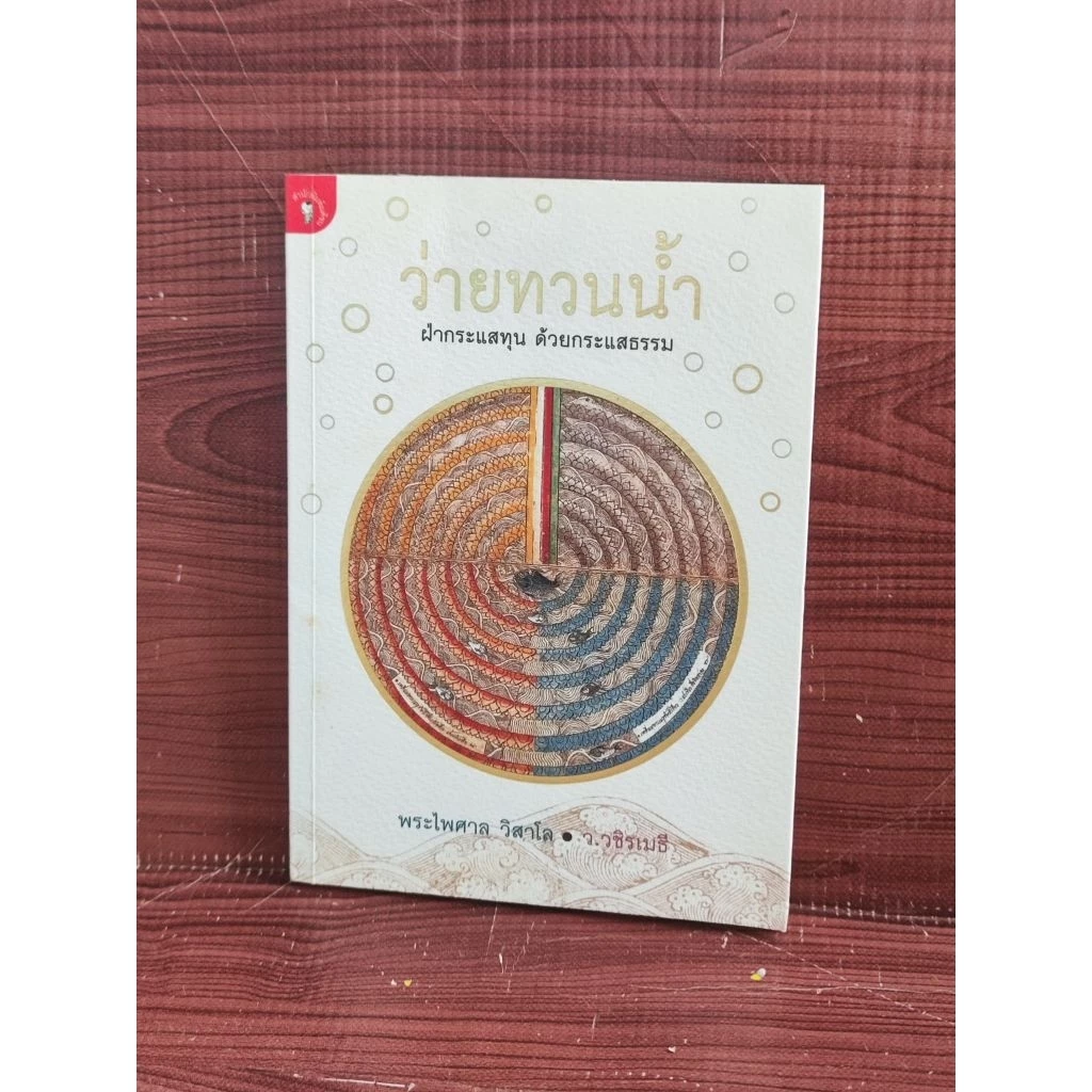 หนังสือ ไหว้ทวนน้ำฝากกระแสทุน ด้วยกระแสธรรม / พระไพศาล วิสาโล ว.วชิรเมธี — ของมงคลหมวดพิธีและความเชื่อ