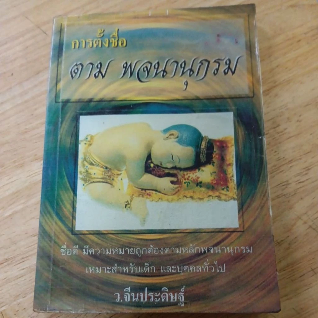 การตั้งชื่อตามพจนานุกรม โดย ว.จีนประดิษฐ์ หนังสือมือสองมีตำหนิ — ของมงคลหมวดการตั้งชื่อ