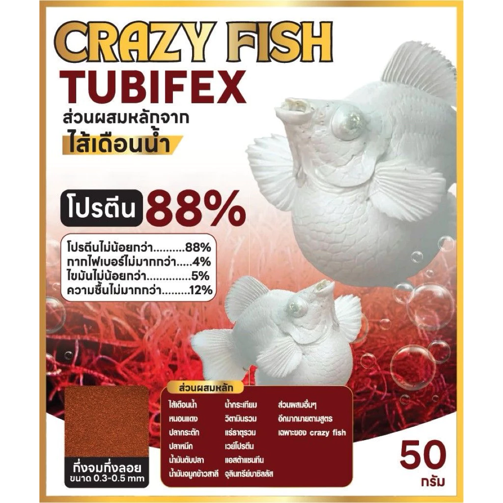 Crazy Fish Tubifex อาหารปลาบอลลูน โปรตีนสูง 88% ส่วนผสมหลักจาก [ไส้เดือนน้ำ]