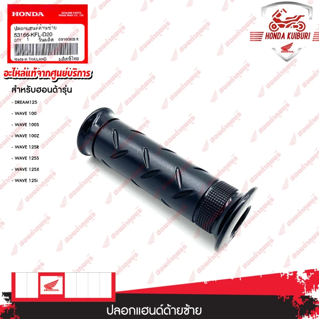 53166KFLD20  ปลอกแฮนด์ด้านซ้าย  DREAM125, WAVE 100, WAVE 100S, WAVE 100Z, WAVE 125R, WAVE 125S, WAVE 125X, WAVE 125i