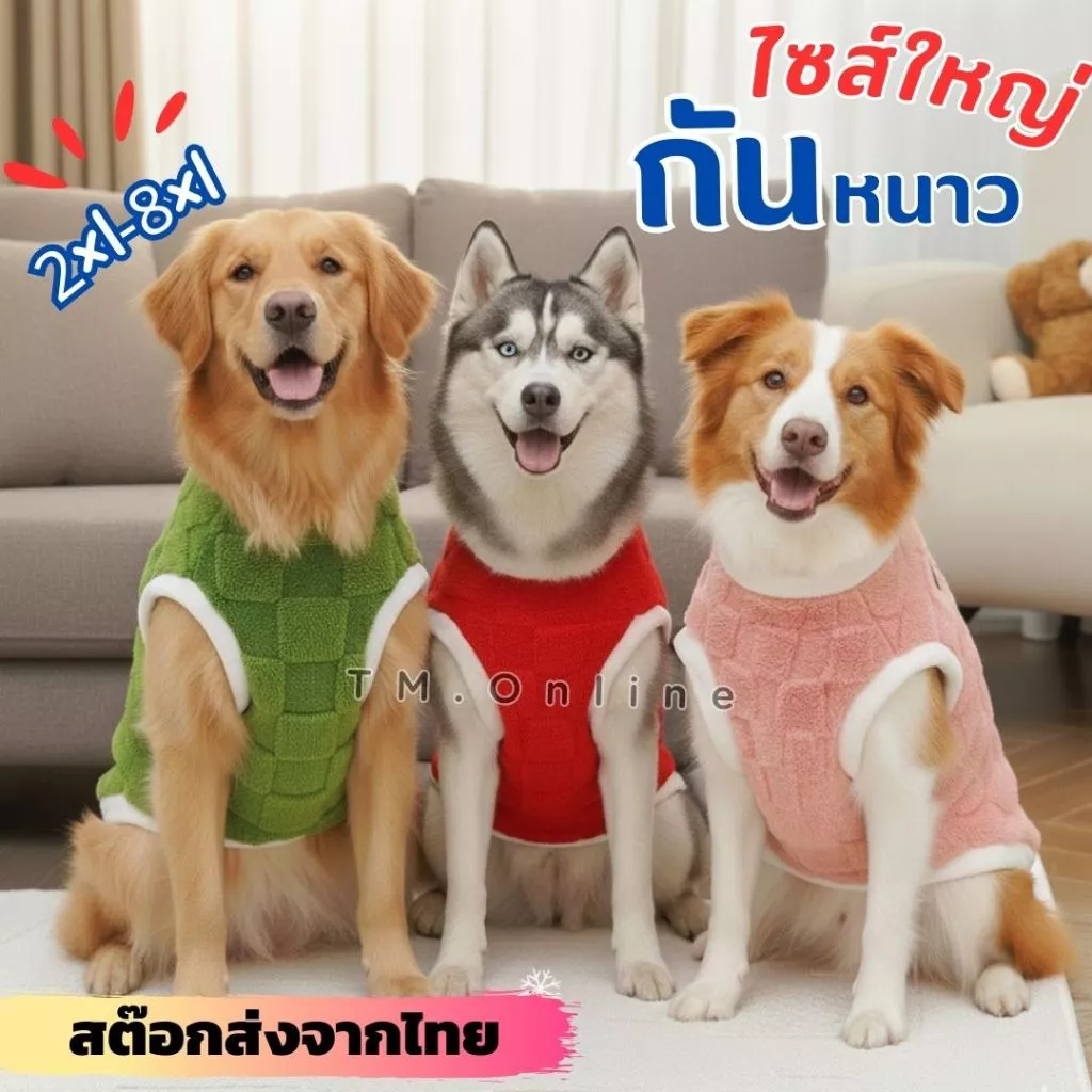 มีส่งด่วน กันหนาวหมาใหญ่ ผ้านาโนหนานุ่ม อุ่น เสื้อกันหนาวโกลเด้น ไซบีเรียน หมาไทย ไซส์ใหญ่ 2XL-8XL สต๊อกพร้อมส่งจากไทย