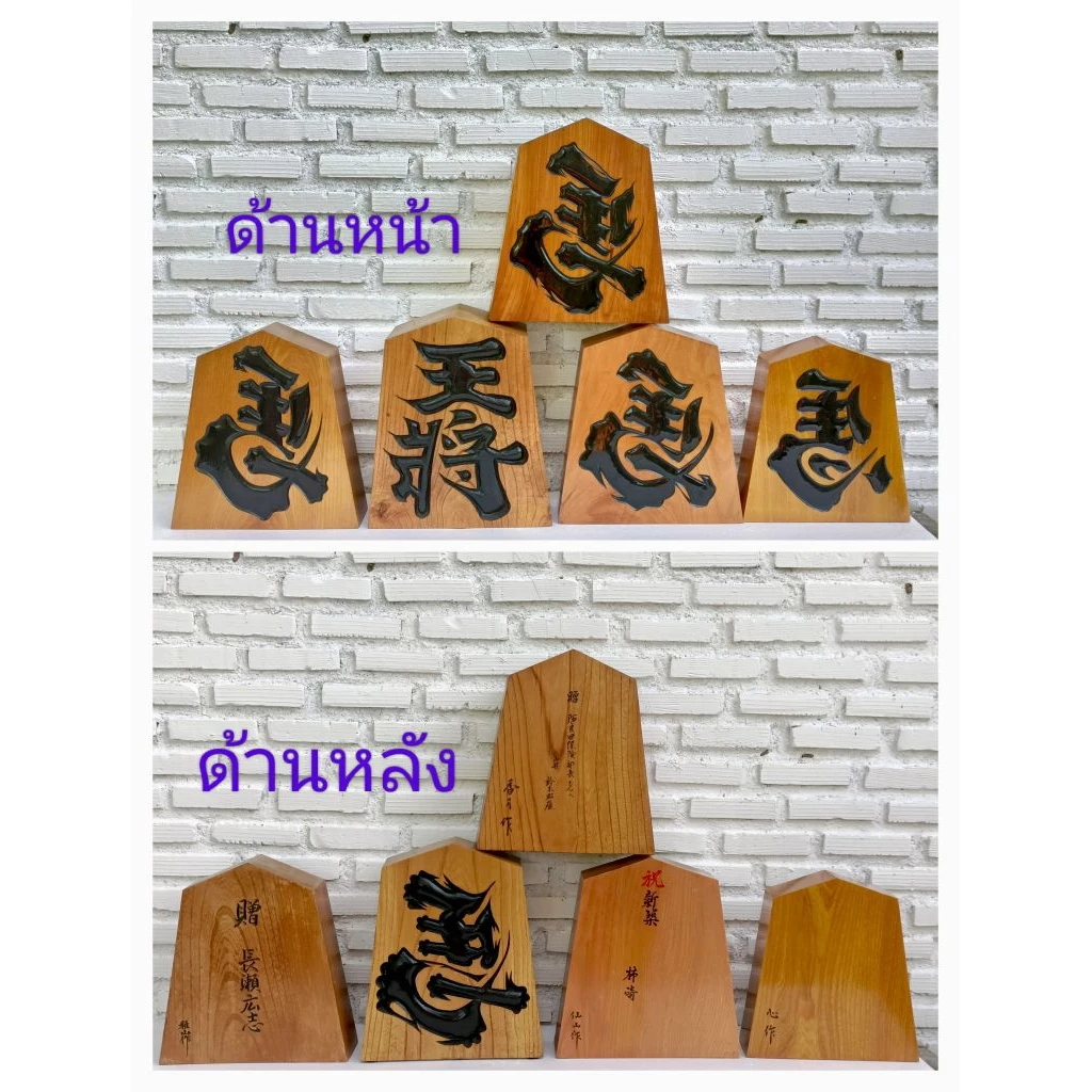 ป้ายอักษรมงคลของญี่ปุ่น ตัวหมากรุกญี่ปุ่น ไม้แท้ ไม้ชิ้นเดียว งานนำเข้าจากญี่ปุ่น สินค้ามือสอง — ของมงคลหมวดการตั้งชื่อ