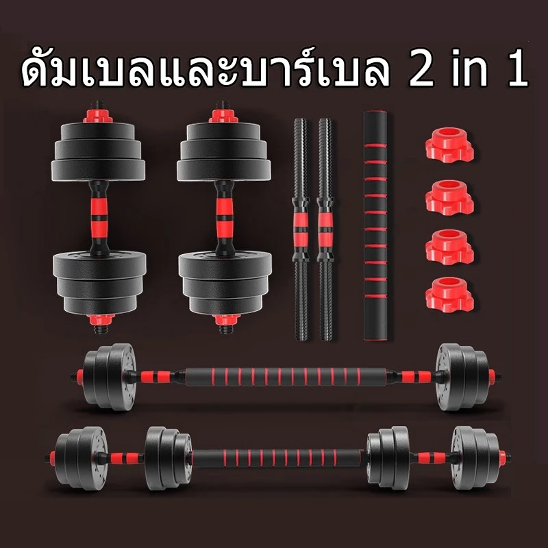 ชุดดัมเบล ปรับน้ำหนักได้ 10-20KG พร้อมแกนบาร์เบล ยกน้ำหนัก สร้างกล้ามเนื้อ Adjustable Dumbbell Barbell ดัมเบลปรับน้ำหนัก