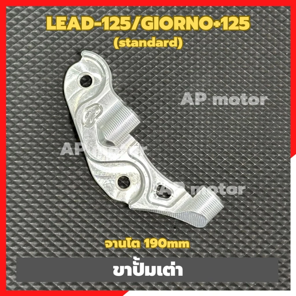 ขาปั้มเต่า LEAD-125/GIORNO+125 standard ใส่จานโต190mm/จานเดิม (1ชิ้น) ขาปั้มเต่าLEAD ขาปั้มเต่าGIORNO ขาปั้มเต่าใส่หรีด