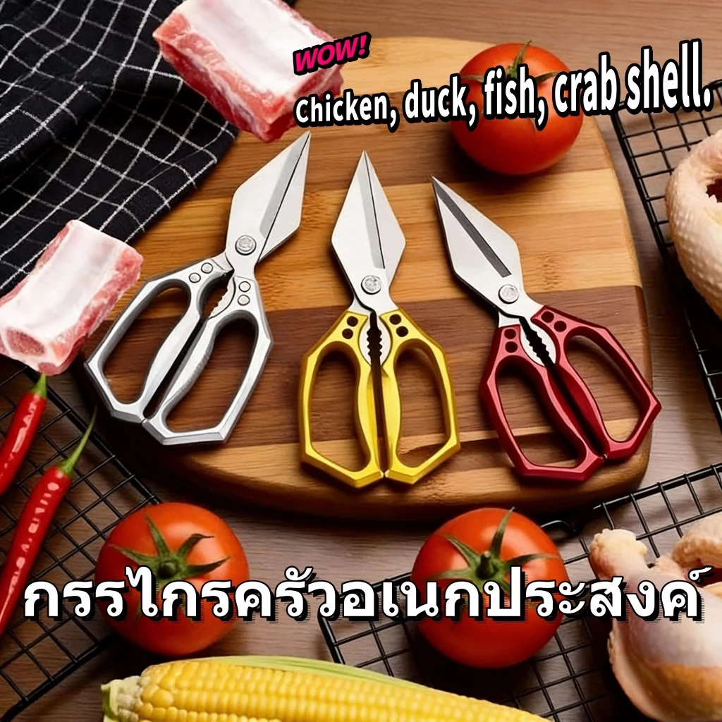 กรรไกรครัว กรรไกรสแตนเลส กรรไกรตัดเนื้อตัดอาหาร อุปกรณ์ทำอาหาร Kitchen กรรไกรอเนกประสงค์ กรรไกรญี่ปุ่น ชุดกรรไกร