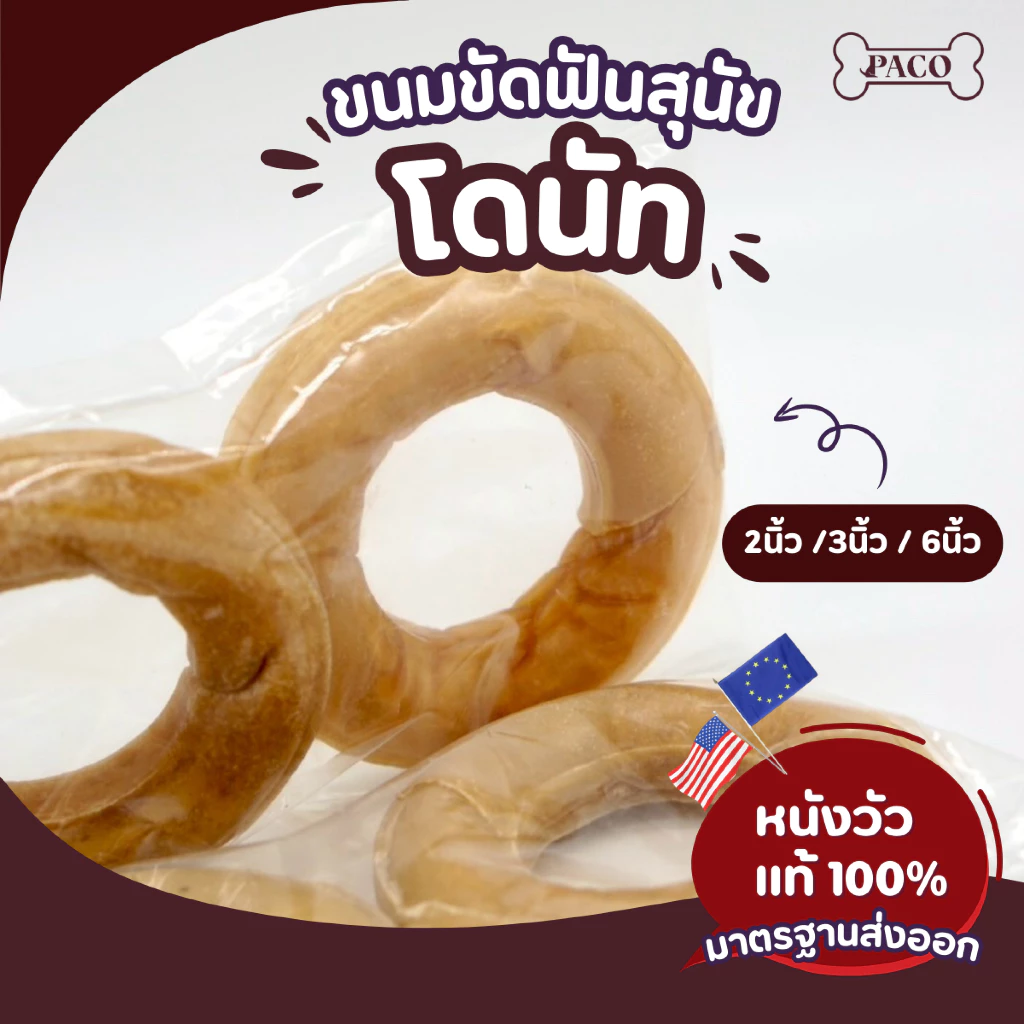 PACO ขนมขัดฟันสุนัข ขัดฟันหมา โดนัท 2", 3" และ 6" ขนมสุนัข มาตรฐานส่งออก ราคาส่ง ขนมขัดฟันหมา ขนมหมา ขนมหมาเคี้ยวเล่น