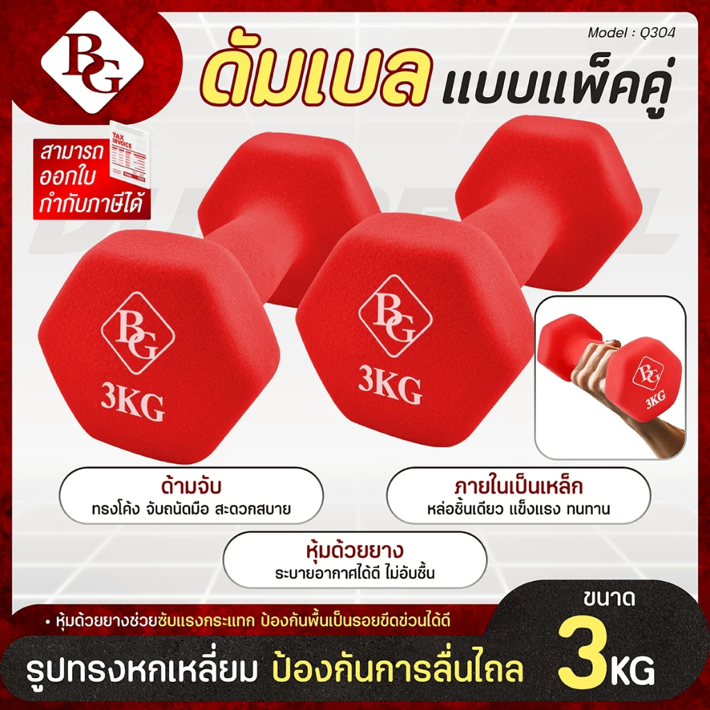 BG Dumbbell ดัมเบล 3 Kg แพ็คคู่ รุ่น Q304 มีให้เลือก 3 สี ดัมเบลกระชับต้นแขน ยางนิ่ม นีโอพรีน