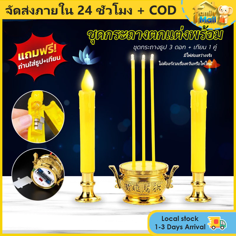 COD ส่งจากไทย พร้อมส่ง | ชุดกระถางธูป LED เชิงเทียนไฟฟ้า ชุดไหว้พระครบเซ็ต ไร้ควัน แถมถ่านฟรี พร้อมใช้งาน — ของมงคลหมวดพิธีและความเชื่อ