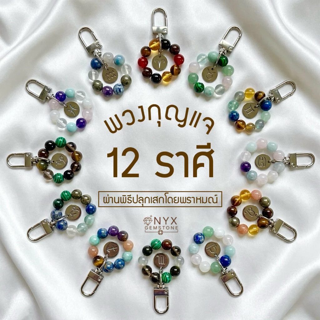 พวงกุญแจ 12 ราศี หินนำโชค ขนาด 8 มิล ผ่านการปลุกเสก พวงกุญแจบ้าน พวงกุญแจรถ พวงกุญแจห้อยกระเป๋า กุญแจ — ของมงคลหมวดราศีและนักษัตร