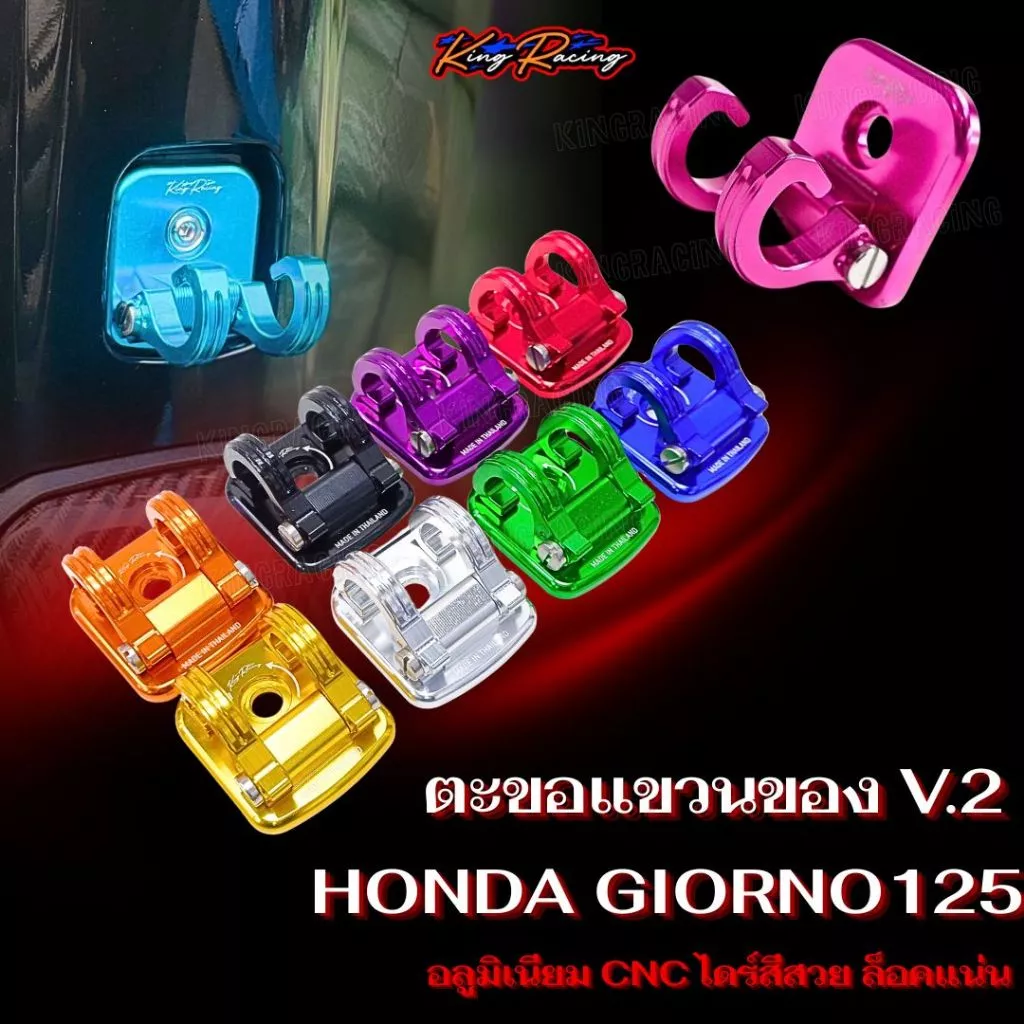 ตะขอแขวนของ HONDA GIORNO 125 (V.2) อลูมิเนียม CNC แข็งแรง พับล็อคได้ แบบ2ล็อค (KINGRACING) ที่แขวนของ Giorno