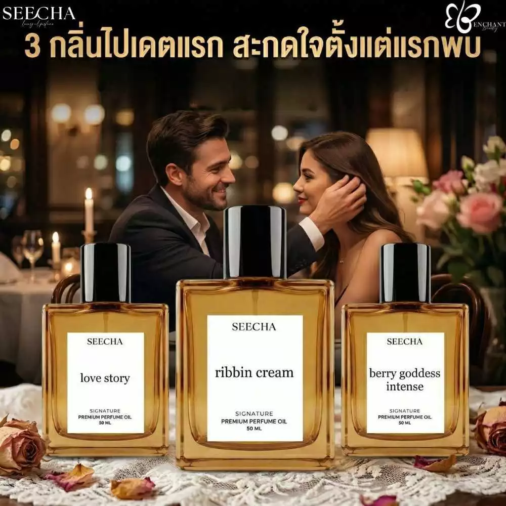 ✨3 กลิ่นไปเดตแรก สะกดใจตั้งแต่แรกพบ✨Seecha Oil Perfume น้ำหอมสีชา สีชาออยล์ ขนาด 50ml. — ของมงคลหมวดไลฟ์สไตล์และของขวัญ