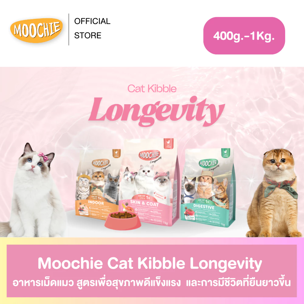 Moochie Cat Kibble อาหารเม็ดแมว สูตร Longevity เพื่อสุขภาพดีแข็งแรง ดูแลเชิงป้องกัน ขนาด 400g.-1Kg.