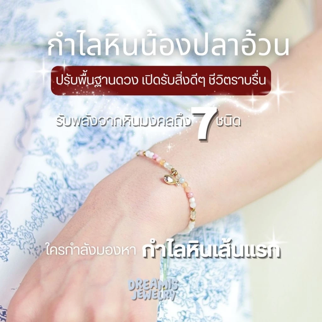 กำไลหินเสริมดวง ชีวิตไหลลื่น เงินทองไม่ขาด ความสุขล้นใจ ไอเท็มเสริมดวงสายมู