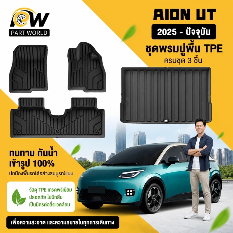 พรมปูพื้น AION UT 2025 ตรงรุ่น TPE