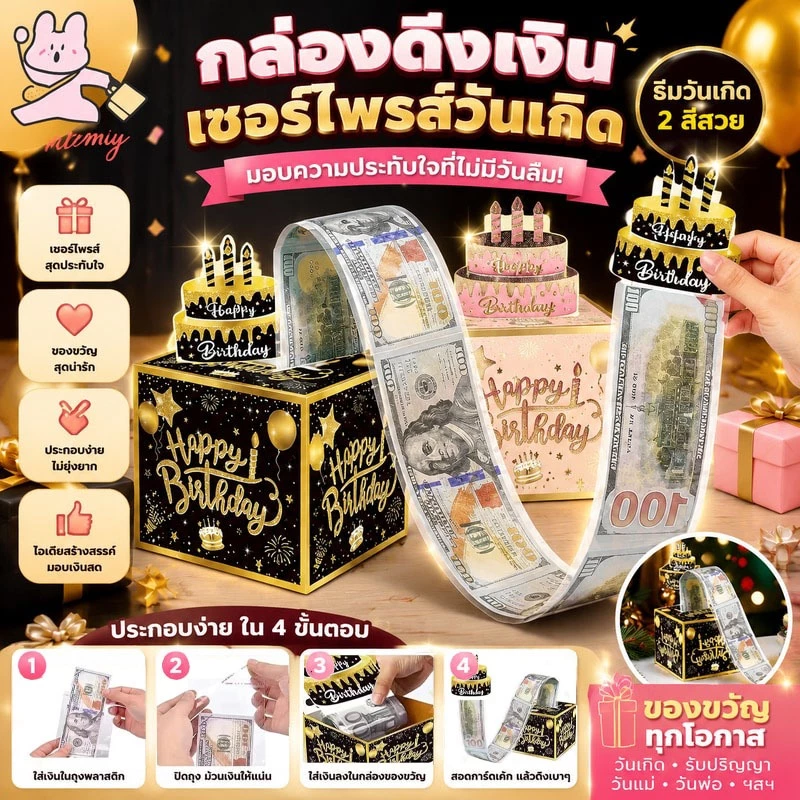 กล่องดึงเงิน กล่องของขวัญวันเกิด วันเกิด รับปริญญา วันแม่ วันพ่อ เซอร์ไพรส์ กล่องดึงเงิน กล่องเงินเซอร์ไพรส์วันเกิด — ของมงคลหมวดการงานและธุรกิจ