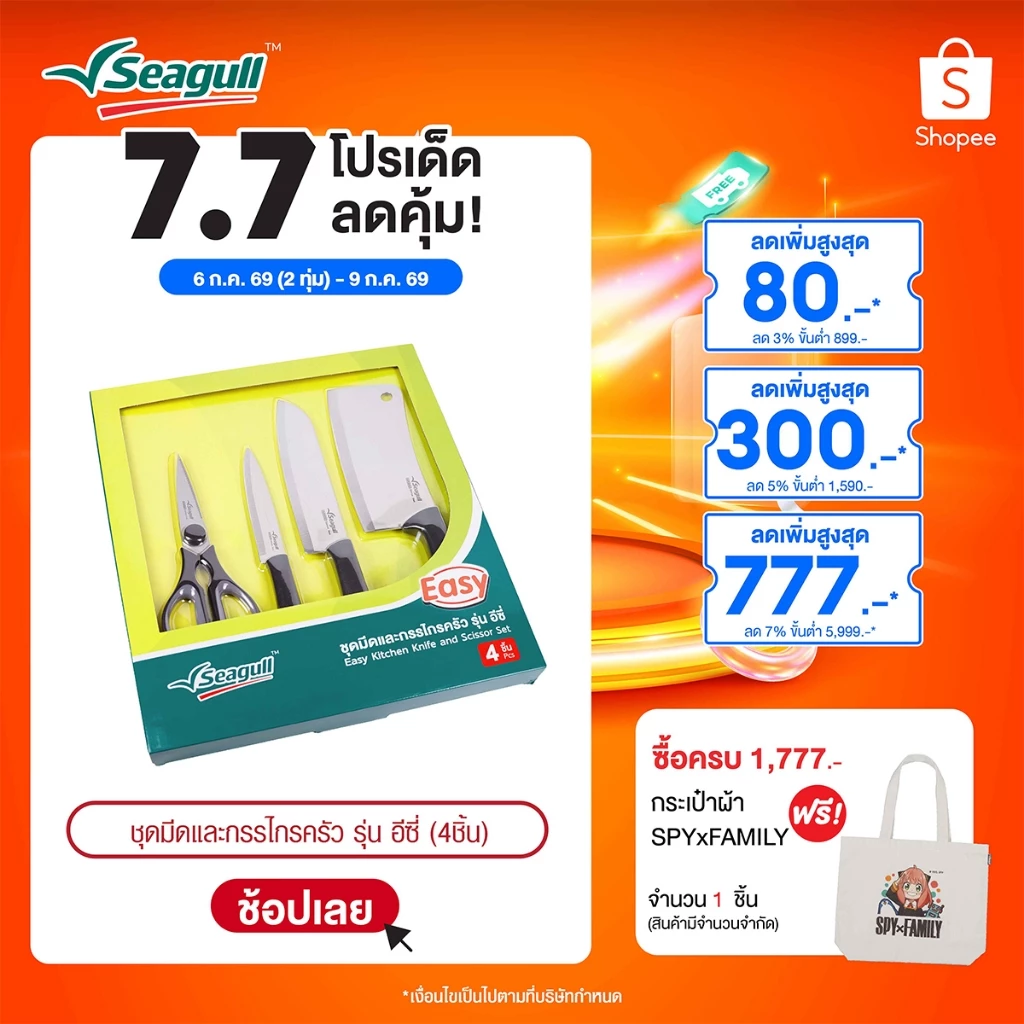 Seagull ชุดมีดและกรรไกรครัว รุ่น อีซี่ (4 ชิ้น) Easy Kitchen Knife and Scissor Set
