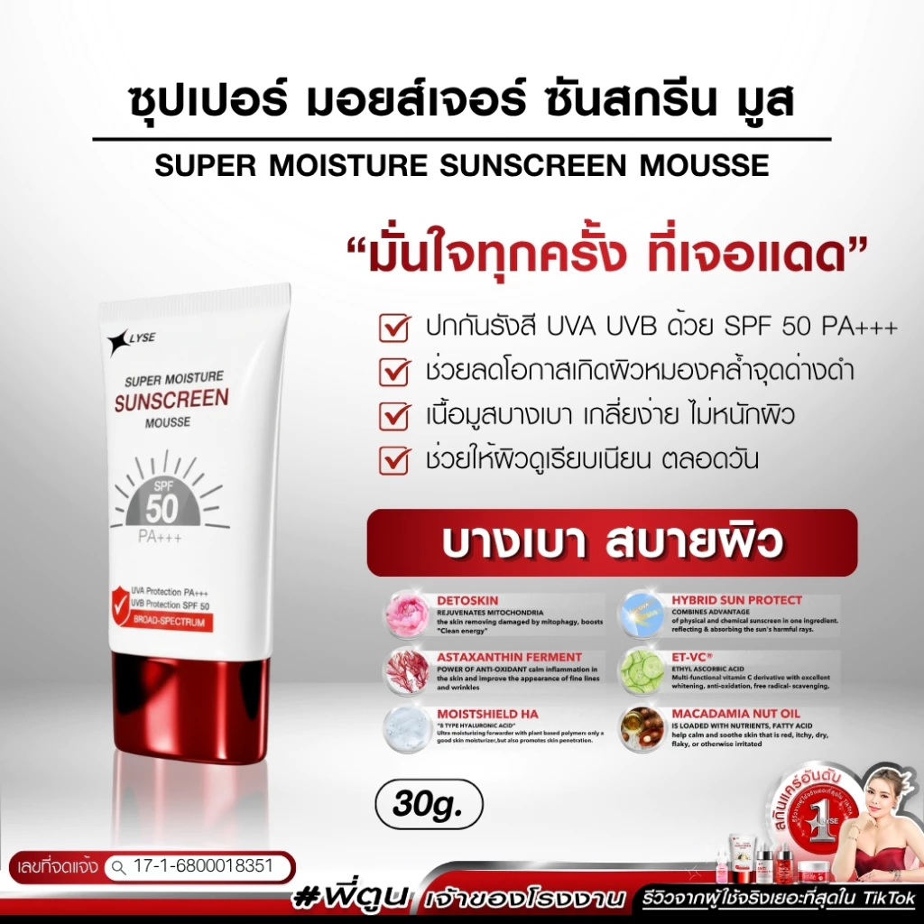 กันแดดไม่ง้อรองพื้น SPF 50 PA++++ ขนาด 30 มล LYSE ลิเซ่