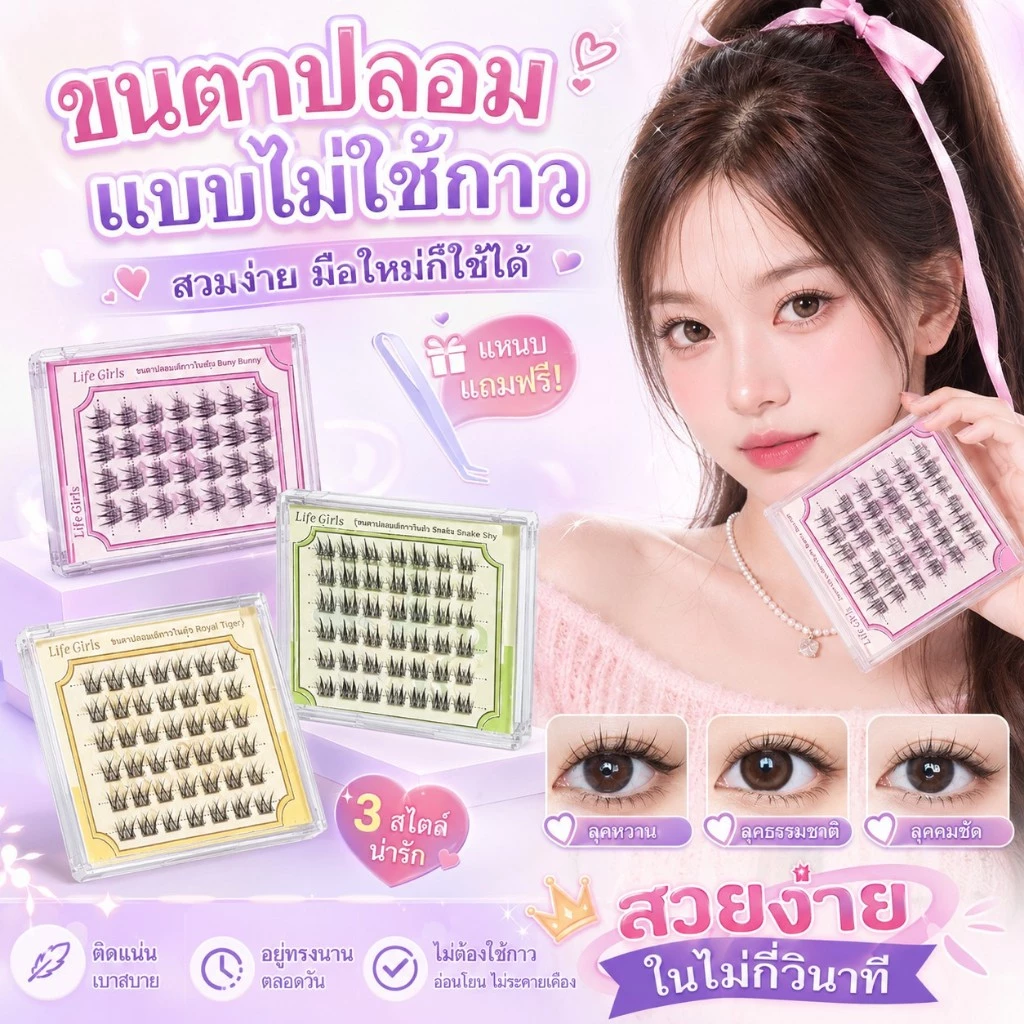🔥【สินค้าพร้อมส่ง】LifeGirls ขนตาปลอมช่อมีกาวในตัว แถมแหนบฟรี ร้านค้าในประเทศไทย