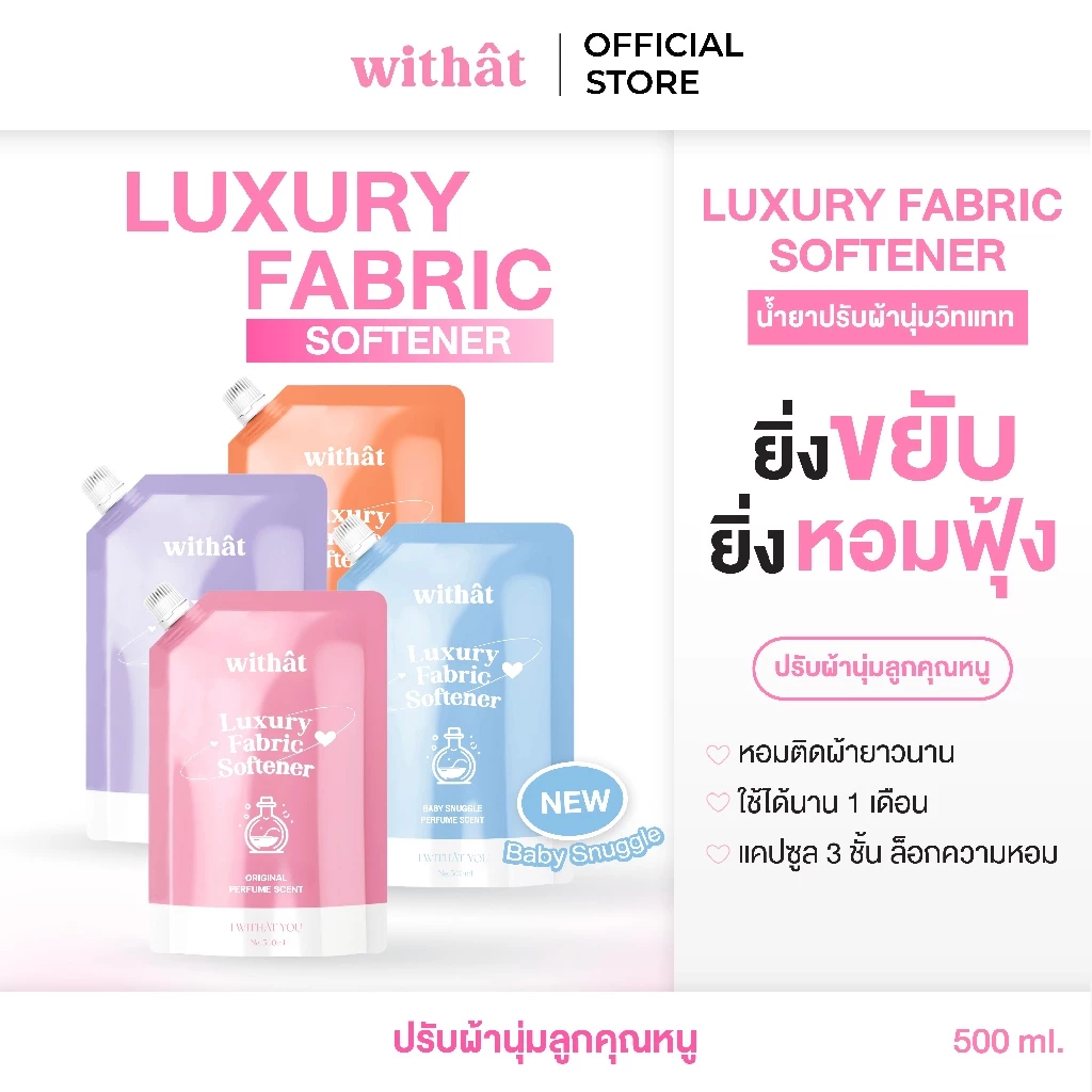 กลิ่นใหม่!! น้ำยาปรับผ้านุ่ม Withât น้ำยาปรับผ้านุ่มสูตรเข้มข้น น้ำยาผ้าหอม