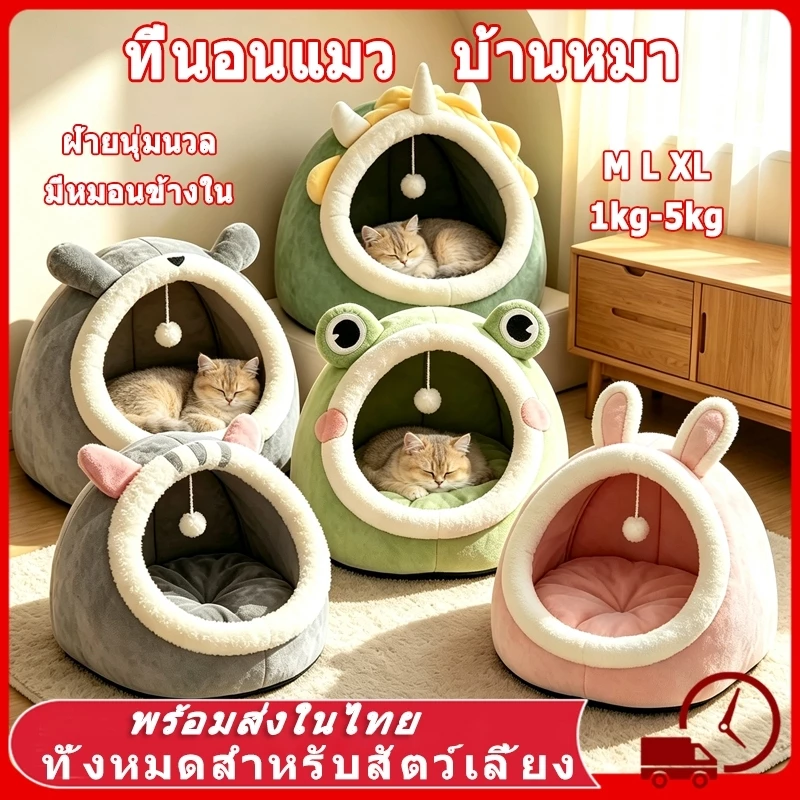 🔥🔥 บ้านแมว ที่นอนแมว ที่นอนเเมว ที่นอนสัตว์เลี้ยง นอนสบา ที่นอนสุนัข คอนโดแมว เตียงนอ บ้านเเมว นอนสบา ยนุ่มนิ่ม คอกแมว