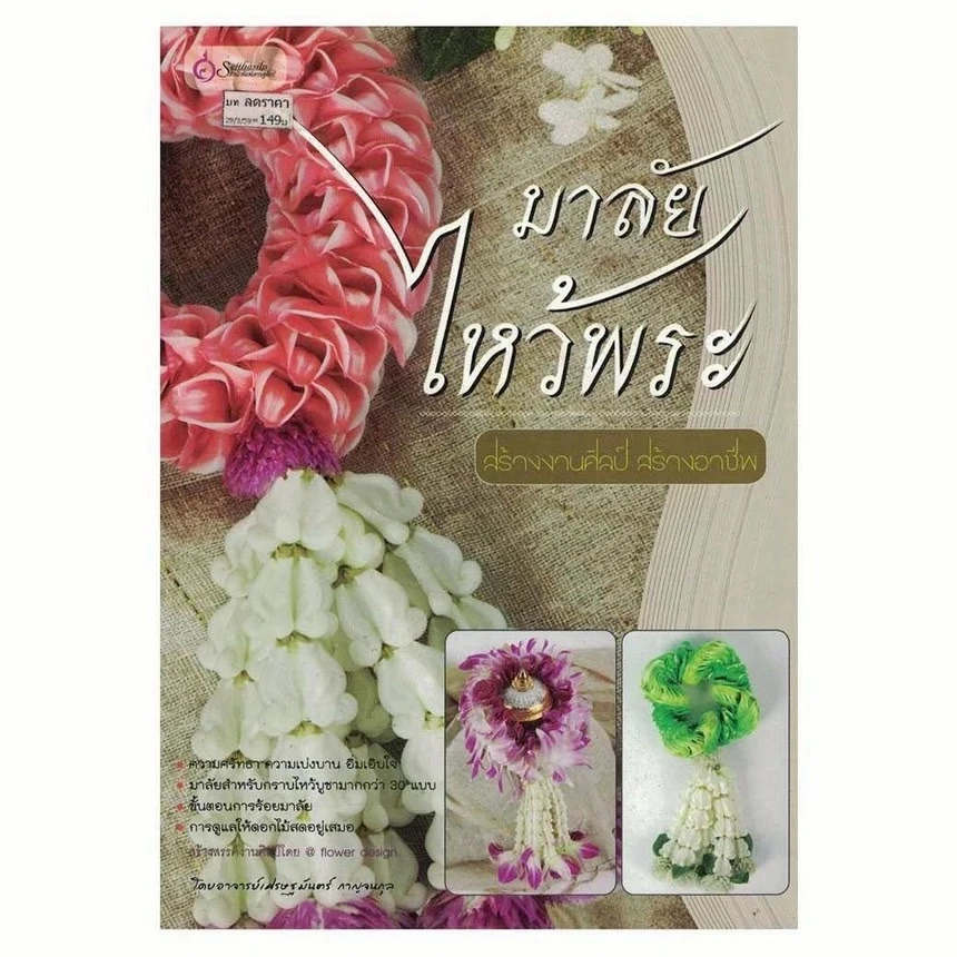 หนังสือ มาลัยไหว้พระ (งานฝีมือ) ผู้เขียน: อาจารย์เศรษฐมันตร์ กาญจนกุล สำนักพิมพ์ เศรษฐศิลป์ (มือ1 ขายตามสภาพหนังสือ) — ของมงคลหมวดพิธีและความเชื่อ