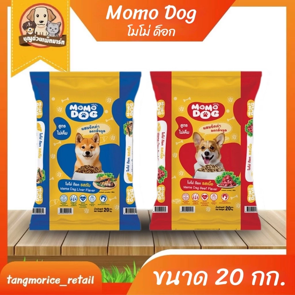 [🔥สินค้าใหม่] Momo Dog โมโม่ ด็อก อาหารเม็ดสุนัข ขนาด 20 กก. (รสเนื้อ,รสตับ)