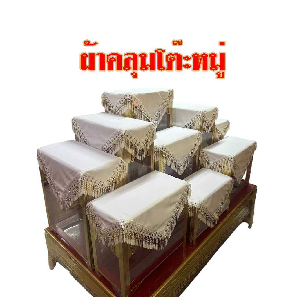 ผ้าคลุมโต๊ะหมู่ขนาดผ้า 50x50cm ราคาต่อ 1 ผืน — ของมงคลหมวดพิธีและความเชื่อ