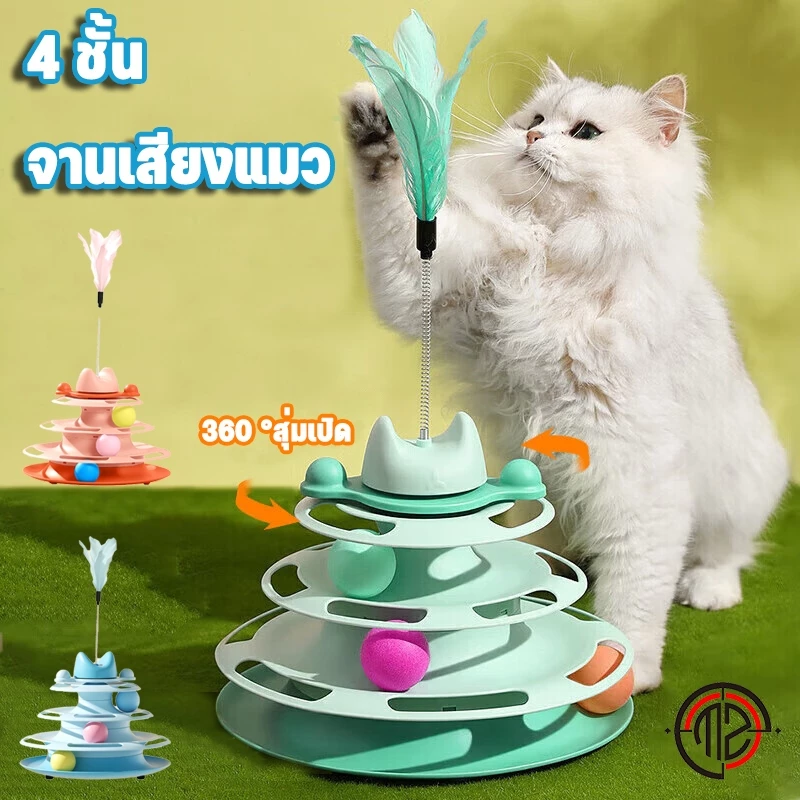 แคทนิป แมวรางบอลแมว4ชั้น ของเล่นแมว รางบอลแมว รางบอล4ชั้น ของเล่นสำหรับสัตว์เลี้ยง มีไม้ตกแมว รางบอลแมว Cat toy ของเล่นแ