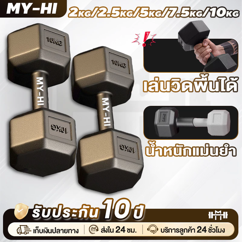 MY-HIดัมเบลยางหกเหลี่ยม4กก. 5กก. 6กก. 10กก. 15กก. 20กก Hex Dumbbell ดัมเบลหัวยางแบบหกเหลี่ยม กันลื่น dumbbell