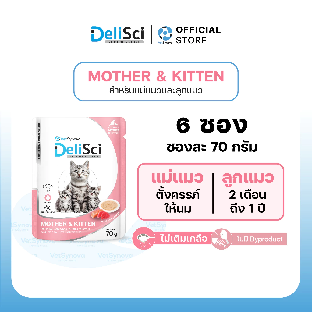 DeliSci Mother & Kitten Cat อาหารเปียกแม่แมว ลูกแมว โปรตีนและไขมันสูง DHA เสริมภูมิคุ้มกันและพัฒนาการสมอง (6 ซอง)