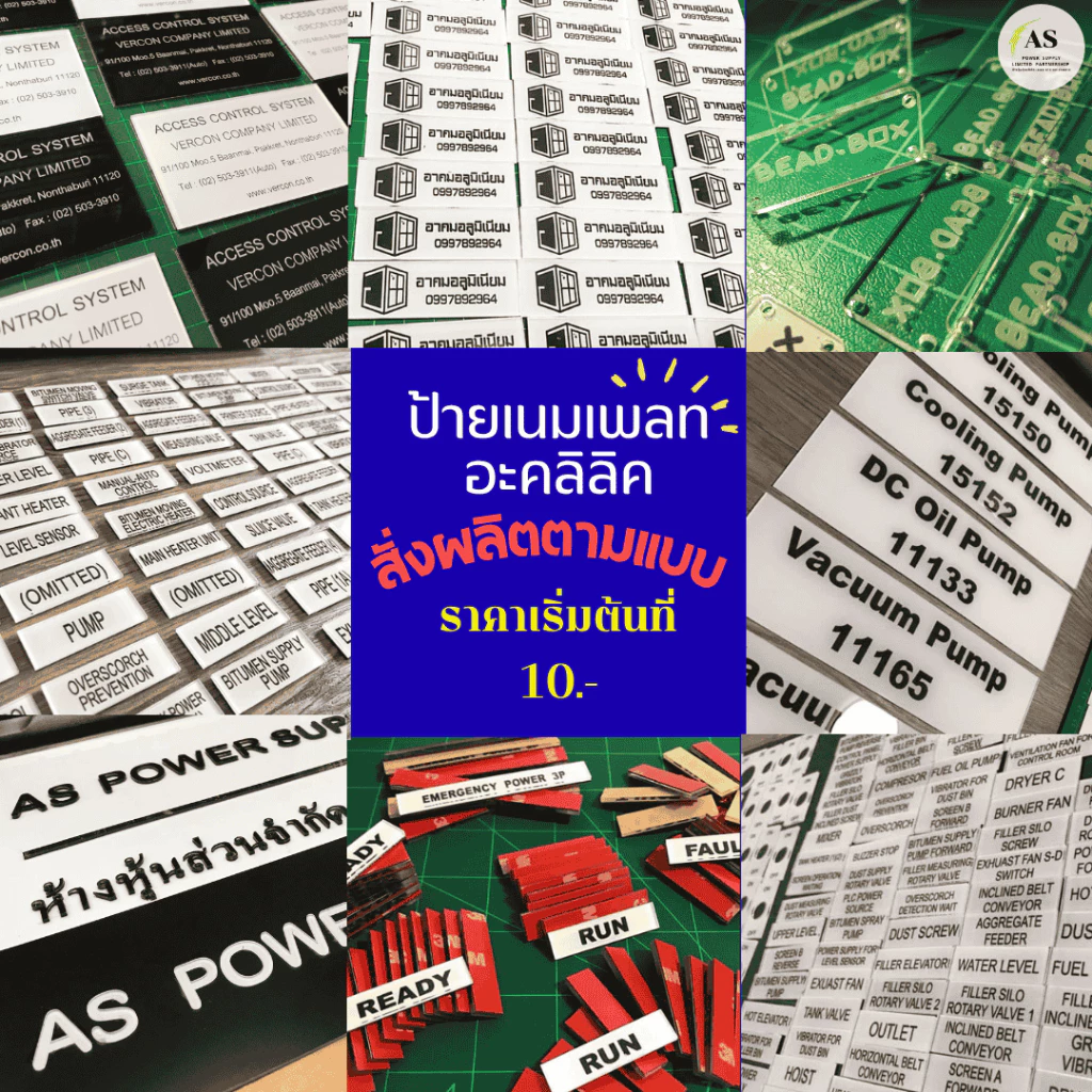 ป้ายเนมเพลทอะคริลิค เลเซอร์ ป้ายตู้ไฟ ป้ายแขวน ป้ายชื่อองค์กร ป้ายตั้งโต๊ะ ป้ายออฟฟิศ ป้ายอื่นๆ สั่งทำตามแบบ — ของมงคลหมวดการงานและธุรกิจ