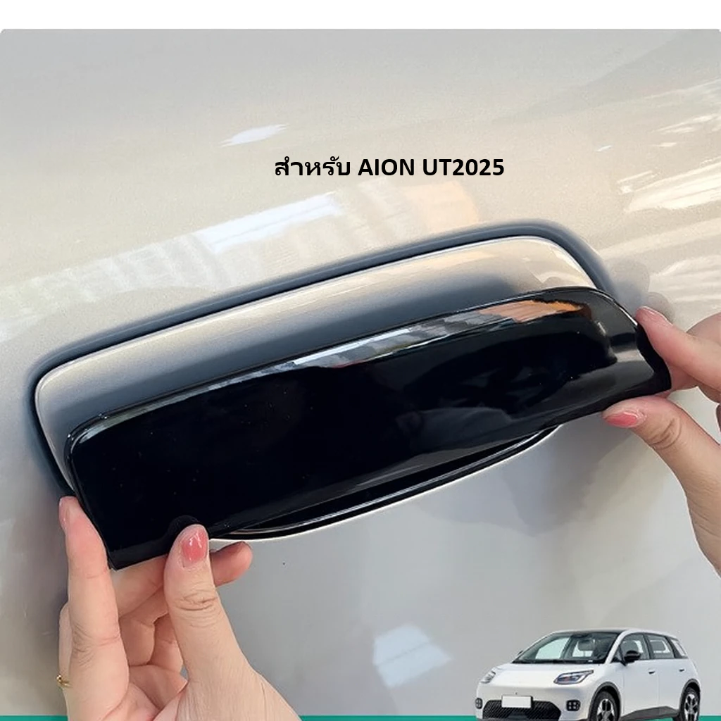 Aion UT ของแต่งรถมือจับภายนอก ช่วยป้องกันรอยขีดข่วนมือจับประตูรถ (สินค้าส่งในประเทศไทย)